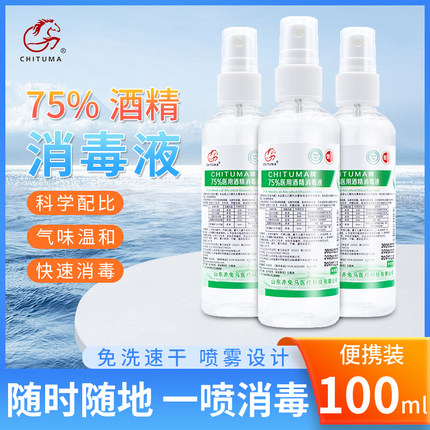 赤兔马75度医用酒精喷雾乙醇杀菌皮肤伤口消毒液家用100ml便携装