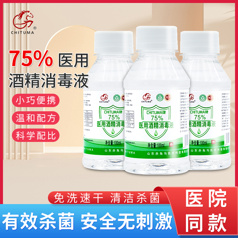 赤兔马75%医用酒精消毒液杀菌