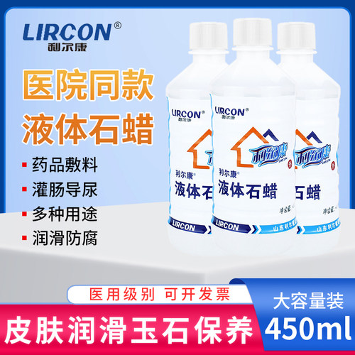 利尔康液体石蜡油灌肠液状医药用扩肛液体玉石保养医疗润滑剂医用