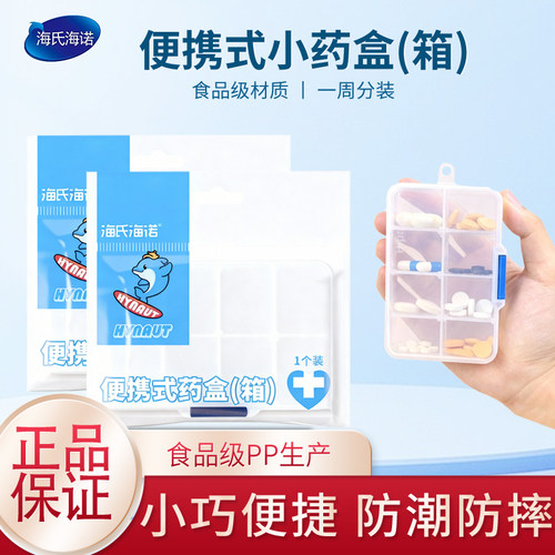 海氏海诺便携式药盒分装药丸药片大容量小号迷你8格随身旅行家用