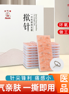 华佗一次性使用无菌揿针皮内针揿针身体穴位中医皮下埋针贴微针灸