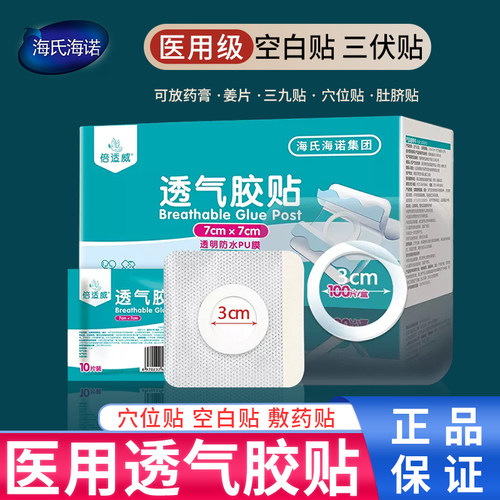 海氏海诺三伏贴空白贴肚脐贴