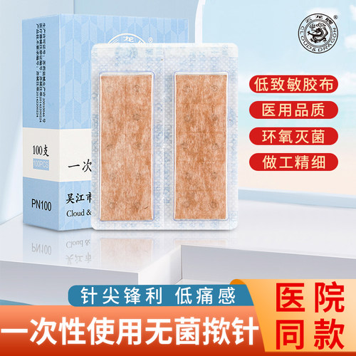 云龙牌一次性无菌揿针耳针贴