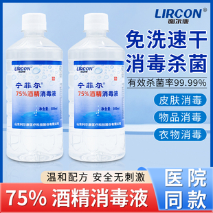 利尔康75%酒精消毒液75度500ml医用杀菌皮肤伤口家用室内大瓶乙醇