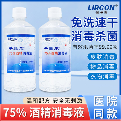 利尔康75%酒精消毒液乙醇杀菌