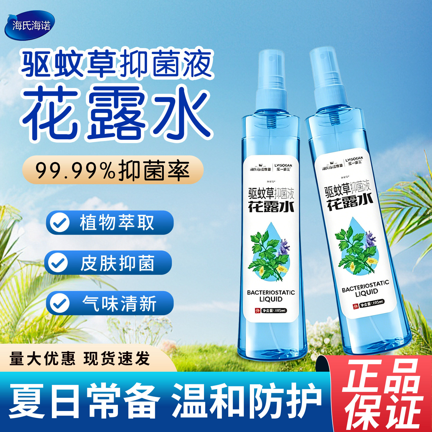 海氏海诺驱蚊草花露水抑菌液喷雾户外防蚊虫叮咬抑菌喷雾植物配方 - 实物图