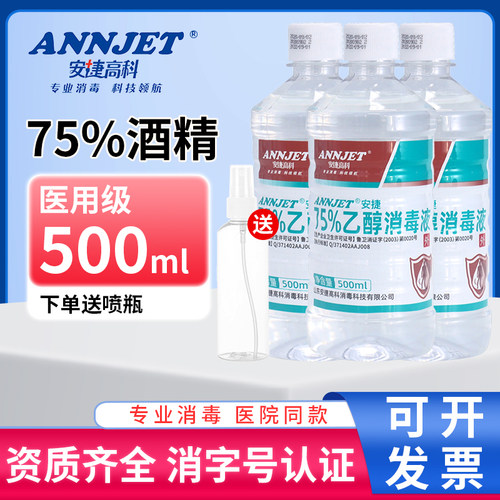 安捷高科医用酒精消毒液