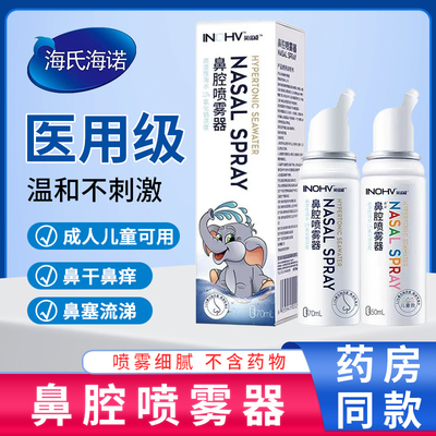 生理性盐水洗鼻器鼻腔喷雾器