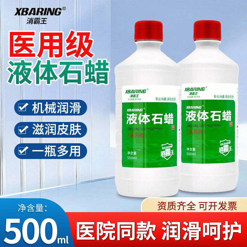 消霸王液体石蜡油灌肠液状医药用扩肛液体医疗润滑剂医用玉石保养