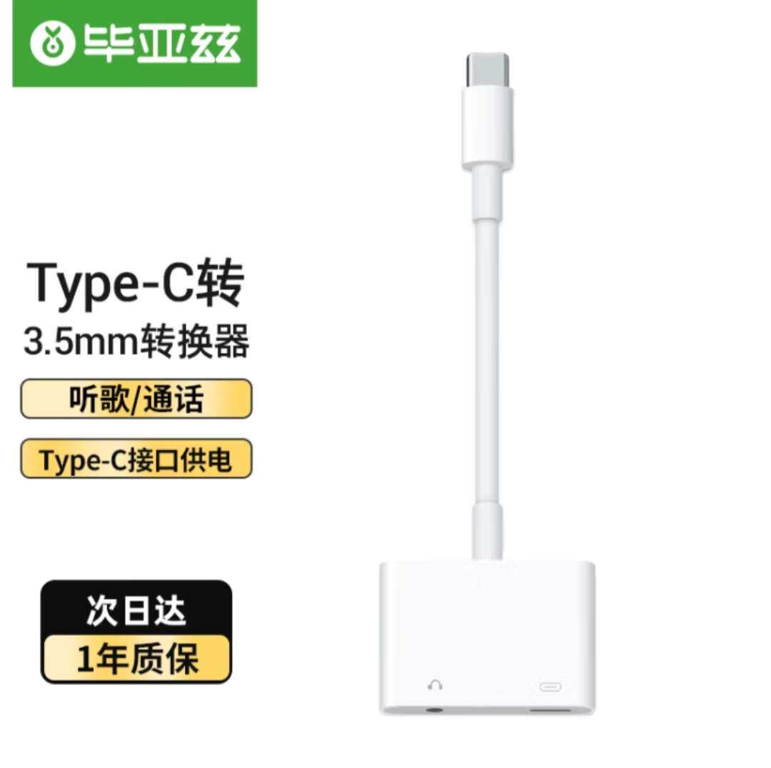 毕亚兹 Type-C转接头 3.5mm耳机转换器音频线转接器 通话充电听歌高性价比高么？