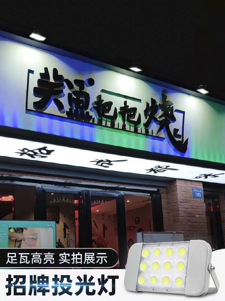 led招牌灯超亮射灯户外防水店铺门口门头灯室外牌匾广告牌投射灯