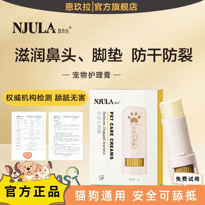 恩玖拉宠物护足膏猫咪润鼻二合一