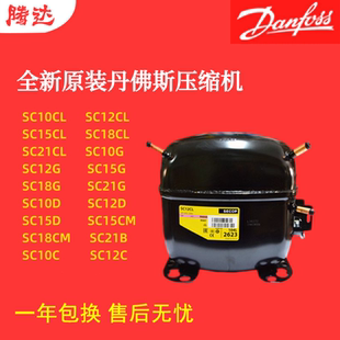 SC18G 丹佛斯冰箱展示柜冷柜制冷壓縮機SC10 SC12D SC15CM SC21CL