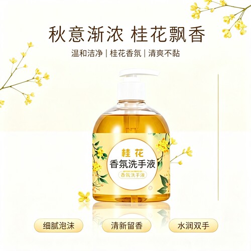 桂花泡沫洗手液大容量实惠