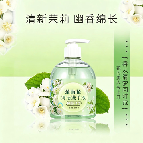 茉莉花清香保湿洗手液500ml