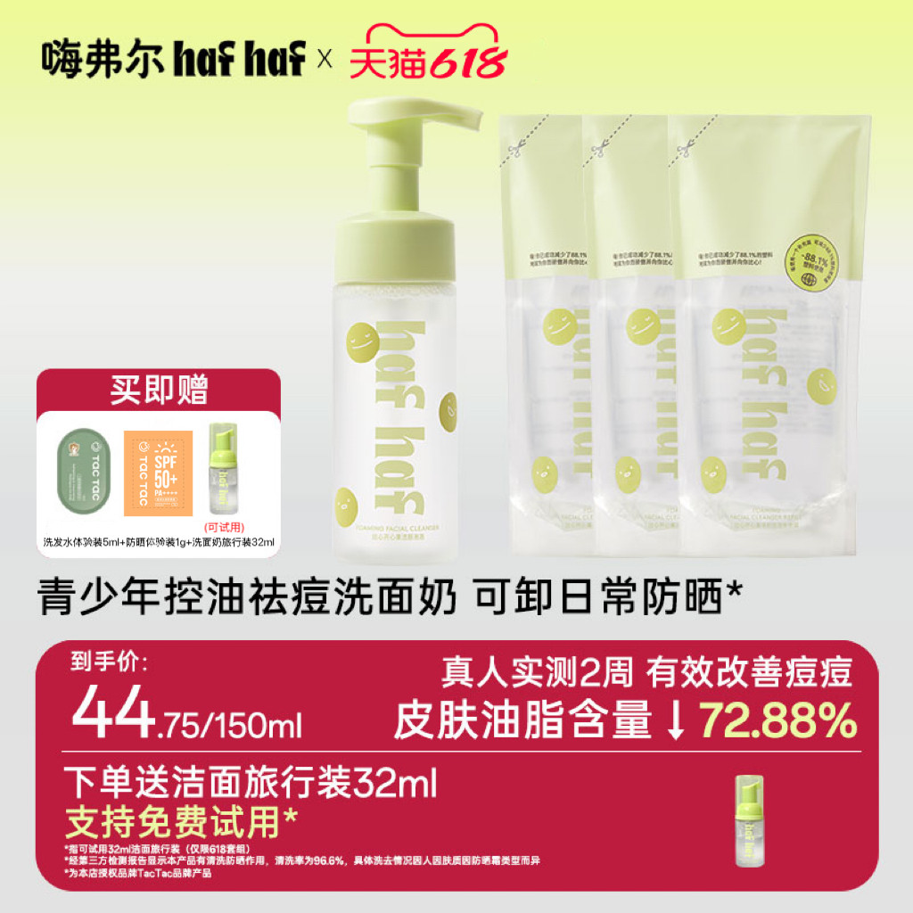 hafhaf嗨弗尔洗面奶控油祛痘保湿泡沫氨基酸洗面奶深层清洁青少年