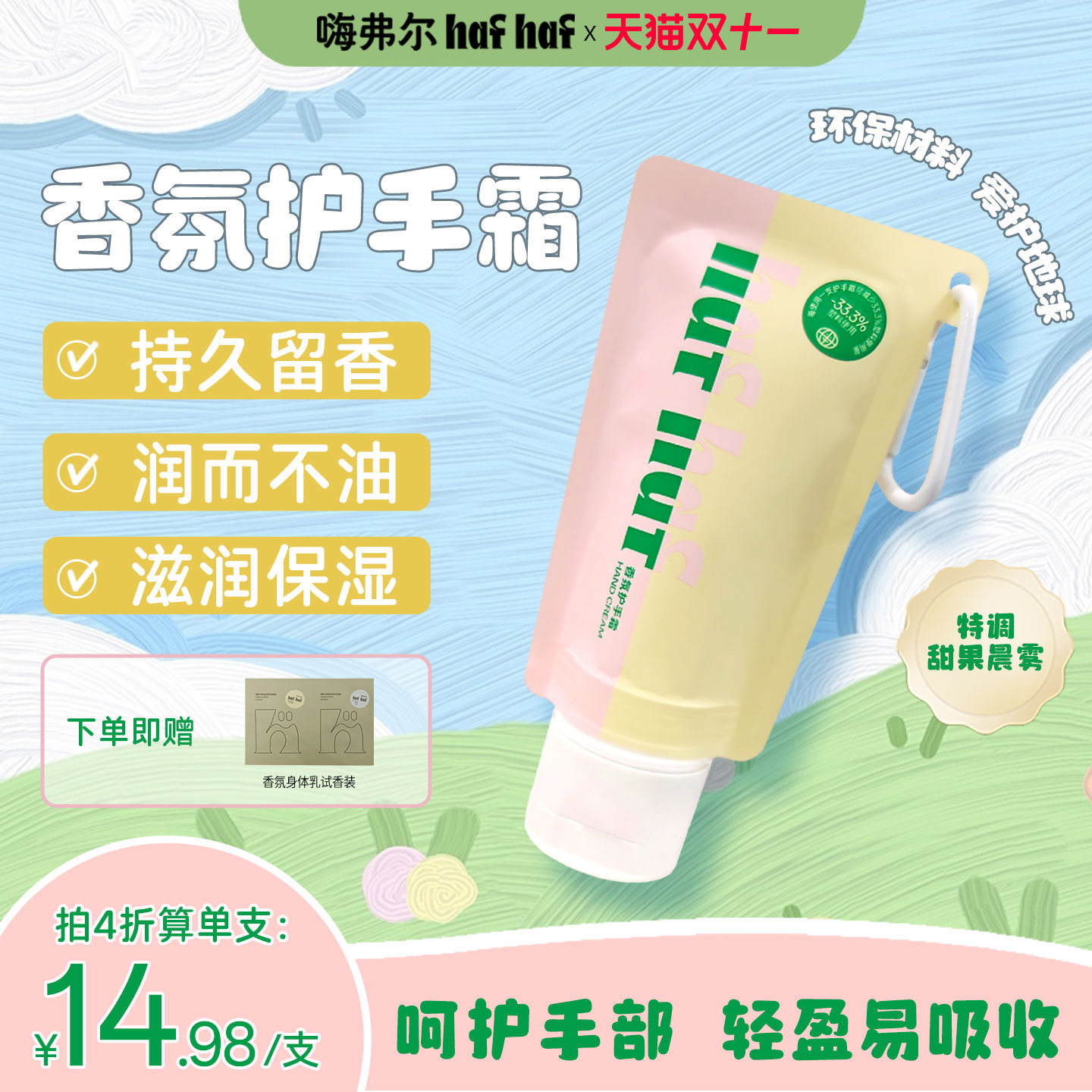 【新品】hafhaf护手霜滋润保湿防干裂秋冬持久留香花果香便携式