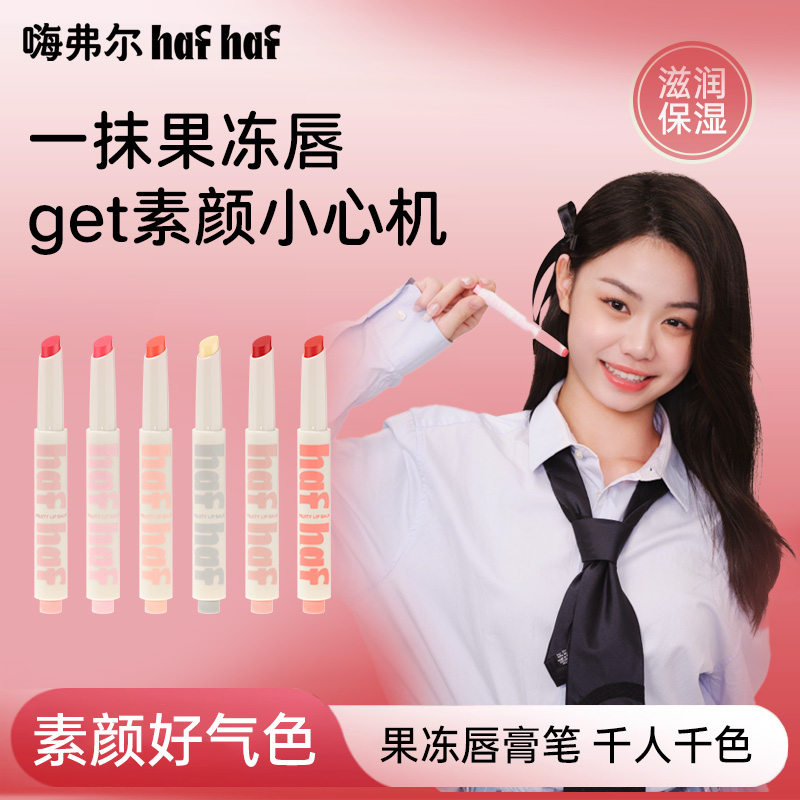 hafhaf唇膏笔保湿有色润唇膏