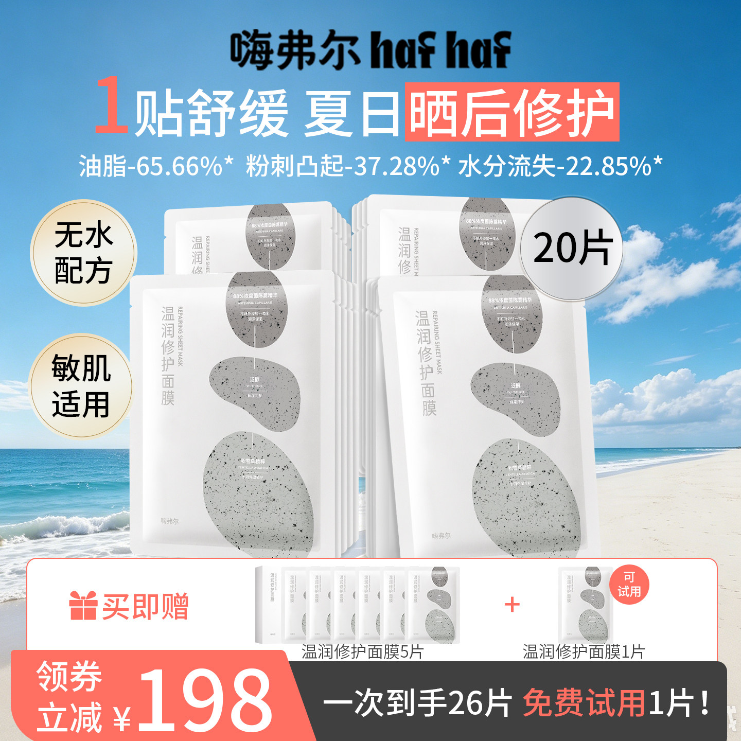 hafhaf嗨弗尔面膜舒缓修护面膜温和补水控油祛痘敏感肌可用面膜