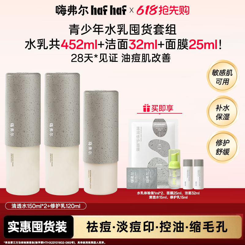 hafhaf嗨弗尔修护水乳保湿舒缓水乳套组祛痘清透水青少年护肤乳液