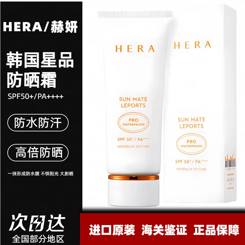 HERA韩国赫拉防晒霜赫妍正品户外全身面部提亮女生隔离霜防水轻薄
