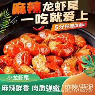 麻辣蒜蓉龙虾尾250g盒装大号小龙虾尾加热即食半成品冷冻熟食虾球