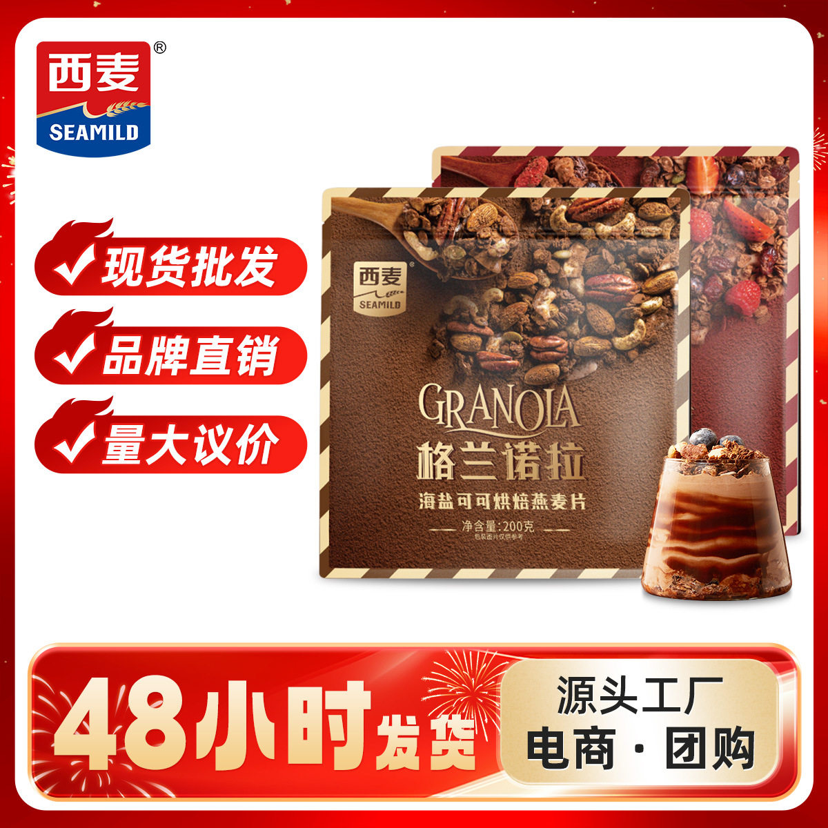 西麦即食格兰诺拉海盐可可红茶莓莓烘焙燕麦片200g酸奶碗零食营养