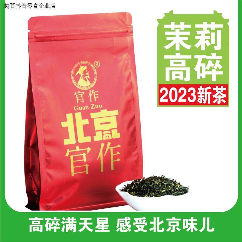 官作高碎茉莉花茶250克半斤北京老味儿花茶 2023年新茶