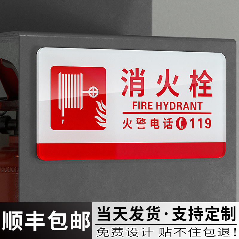 亚克力消防栓贴纸消火栓标识牌