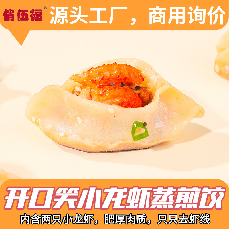 【俏伍福】开口笑小龙虾蒸煎饺子网红龙虾锅贴半成品点心美食速食