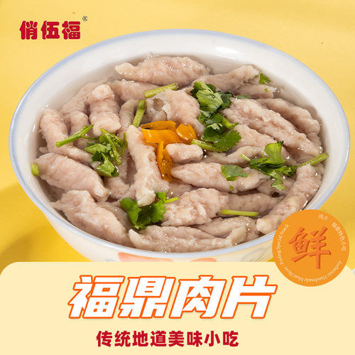 【俏伍福】正宗福鼎肉片福建特产小吃美食温州瘦肉丸羹速食半成品