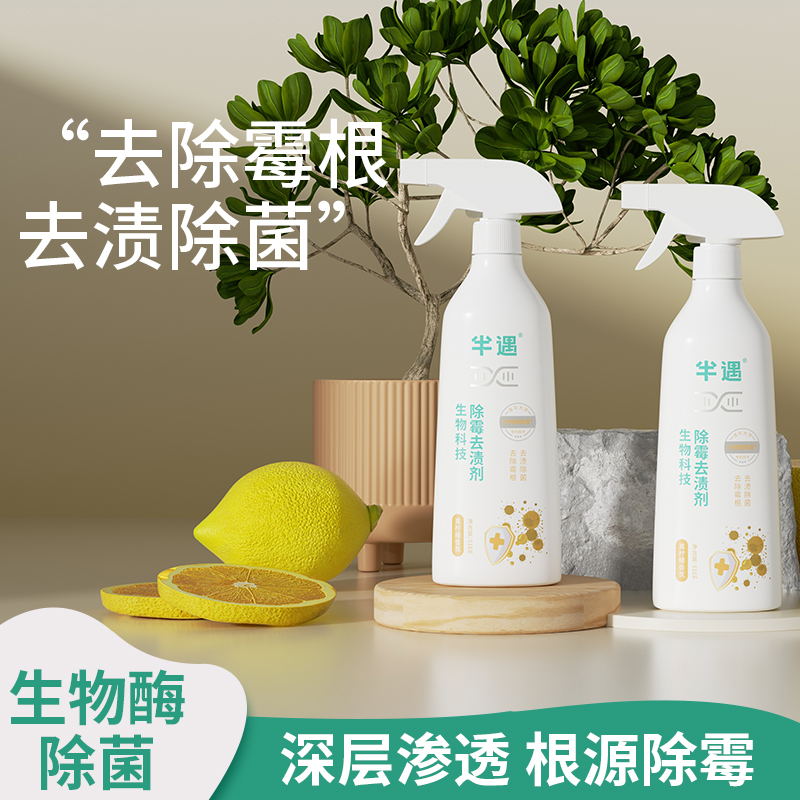 半遇 除霉去渍剂墙体去霉斑霉菌墙壁墙面去污神器喷雾清洁剂