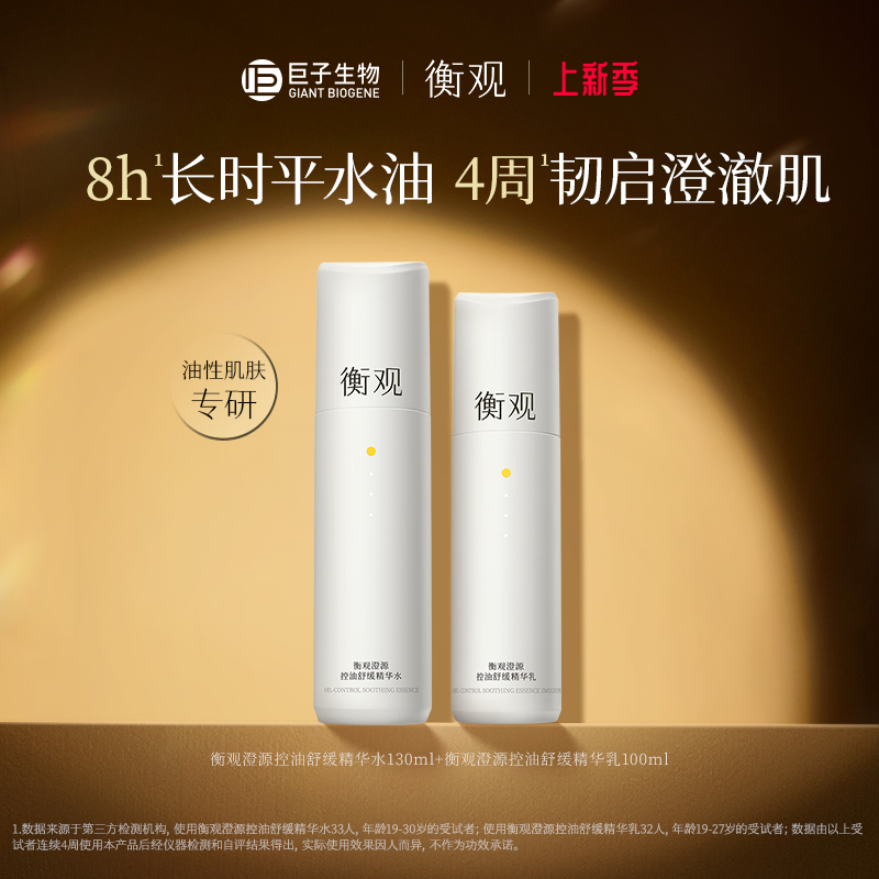 巨子生物衡观澄源控油舒缓精华水乳套装毛孔补水修护水油平衡