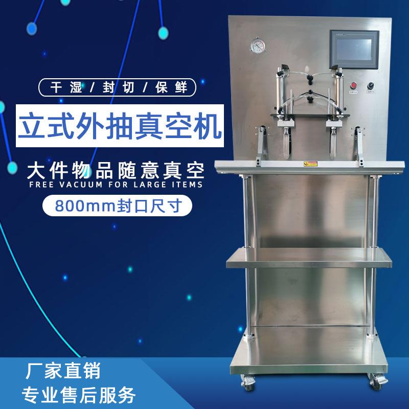 大型立式真空包装机多功能封口机外抽真空机