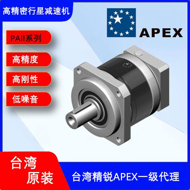 APEX减速机台湾精锐减速机 自动化设备专用 东莞 商 PAII系列