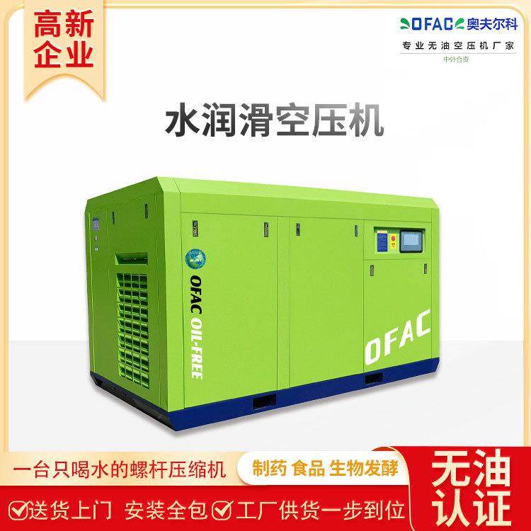 上海无油变频空压机水润滑螺杆空气压缩机食品饮料加工机械设备厂