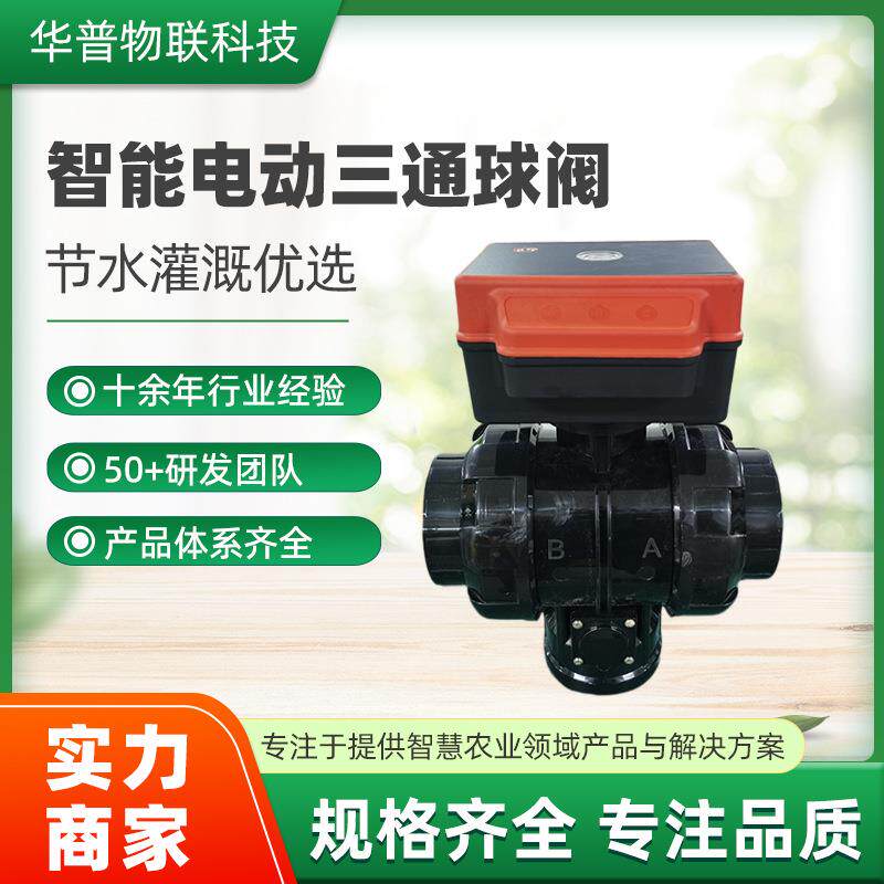 农业三寸智能灌溉三通球阀4G无线远程控制太阳能智能电动阀执行器