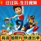 汪汪队生日视频祝福定制儿童生日主题派对鼓励加油投屏制作