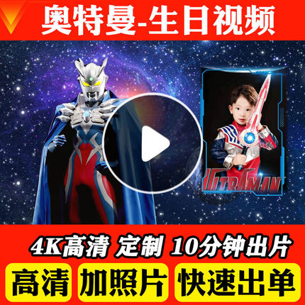 奥特曼生日祝福定制视频儿童节日主题制作生日快乐鼓励投屏