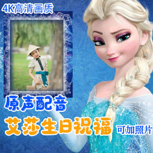 艾莎公主生日祝福视频定制冰雪奇缘儿童鼓励加油节日礼物喊话投屏