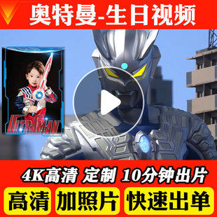 奥特曼生日定制视频儿童生日快乐加油鼓励祝福视频制作生日投屏
