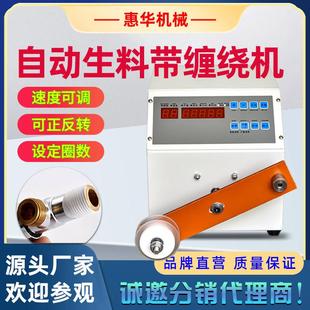 全自动生料带缠绕机水龙头缠密封带螺纹阀门转接头防水胶布缠绕机