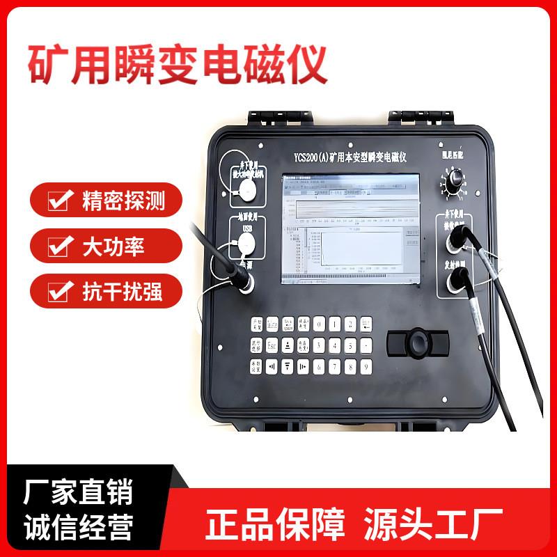 YCS580矿用本安型瞬变电磁仪探水探测深度大YCS200瞬变电磁仪