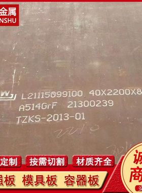 供应A514MGr.B A514GRF钢板 淬火加回火高强度合金钢板 规格全