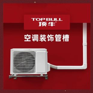 顶牛pvc保护罩室内外墙空调外机铜管装饰管槽 通用冷媒遮挡连接管