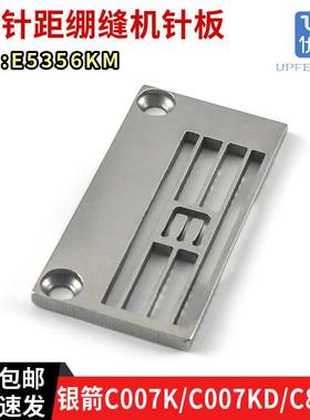 银箭C007K, C007KD, C858K 绷缝机针板 5.6针距 E5356KM针板配件