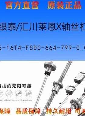 银泰/汇川莱恩X轴丝杠R25-16T4-FSDC-664-799-0.008