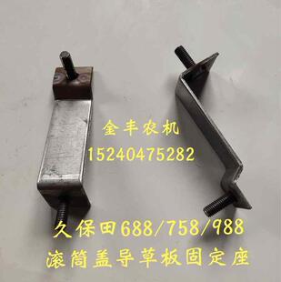 久保田688收割机滚筒盖导向板输送板固定座988全车配件