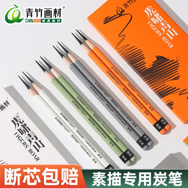 青竹虎啸青山炭笔美术生专用素描速写专用特软炭笔青竹画材黑炭笔流光白炭笔铅笔集训艺考联考写生工具全套