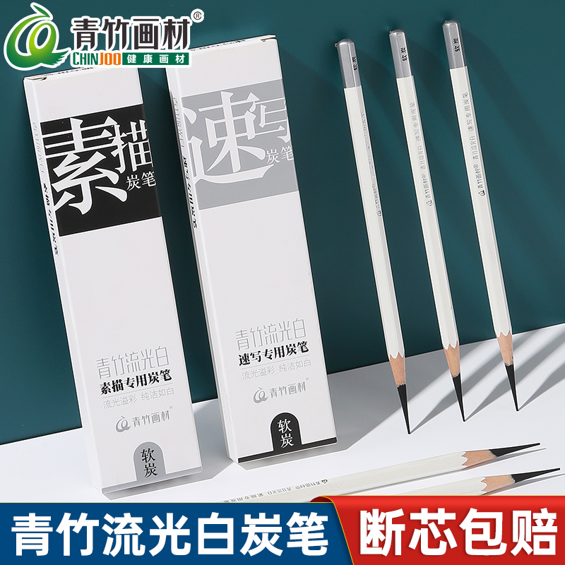 青竹画材炭笔流光白素描铅笔软炭